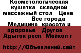 Косметологическая кушетка, складной массажный стол › Цена ­ 4 000 - Все города Медицина, красота и здоровье » Другое   . Адыгея респ.,Майкоп г.